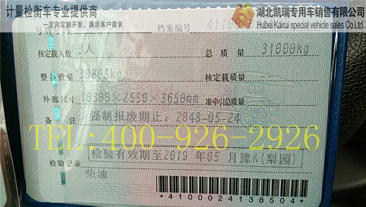 許昌計量所計量檢衡車行駛證副本 許昌計量所計量檢衡車行駛證副本