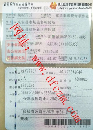 來安計量所DWJ5180JJHD5型計量檢衡車上戶行駛證 來安計量所DWJ5180JJHD5型計量檢衡車上戶行駛證